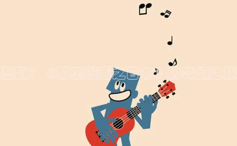 恶趣：《邪恶漫画之日本》的奇幻之旅