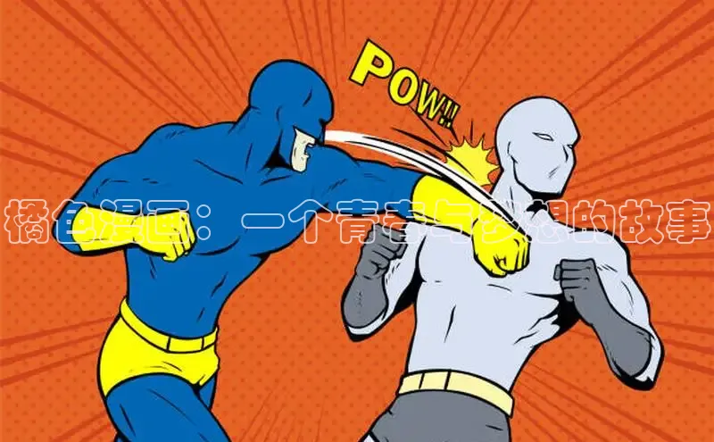 橘色漫画：一个青春与梦想的故事